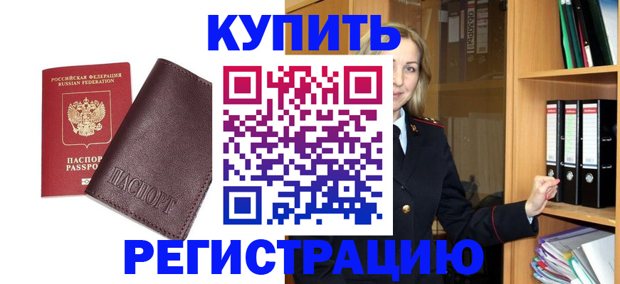 регистрация в Ступино